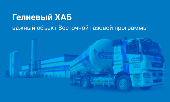 Гелиевый ХАБ — важный объект Восточной газовой программы